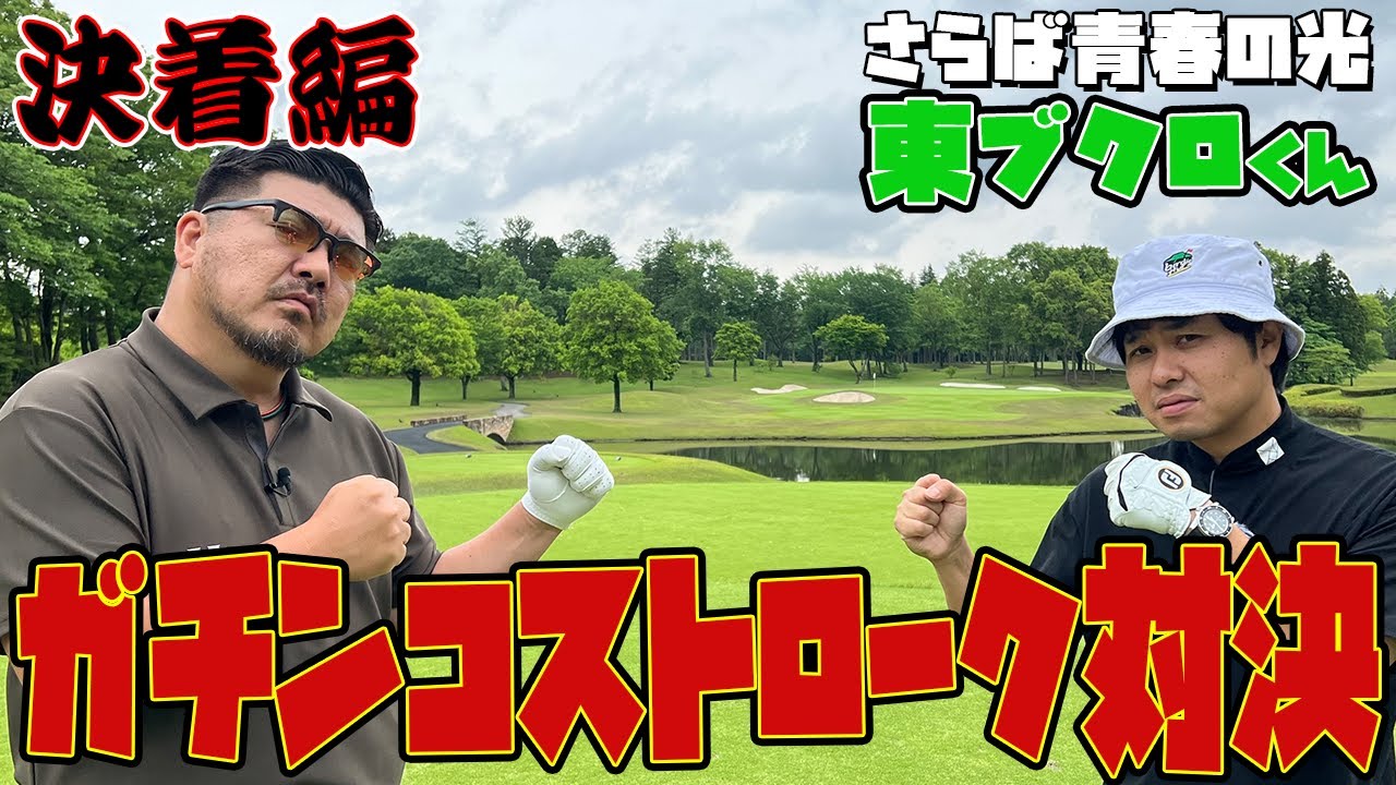 【ゴルフ対決】さらば青春の光東ブクロ君とストローク対決!!（7H~9H）【湘南乃風】【レッドライス】