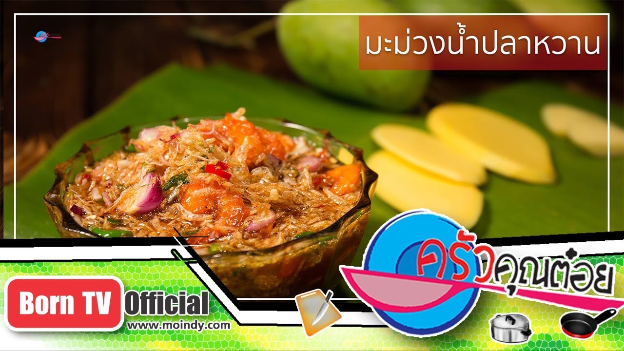 เมนูน้ำปลาหวาน ร้านระฆังทอง น้ำปลาหวาน 2 ก.พ. 61 (2/2) ครัวคุณต๋อย
