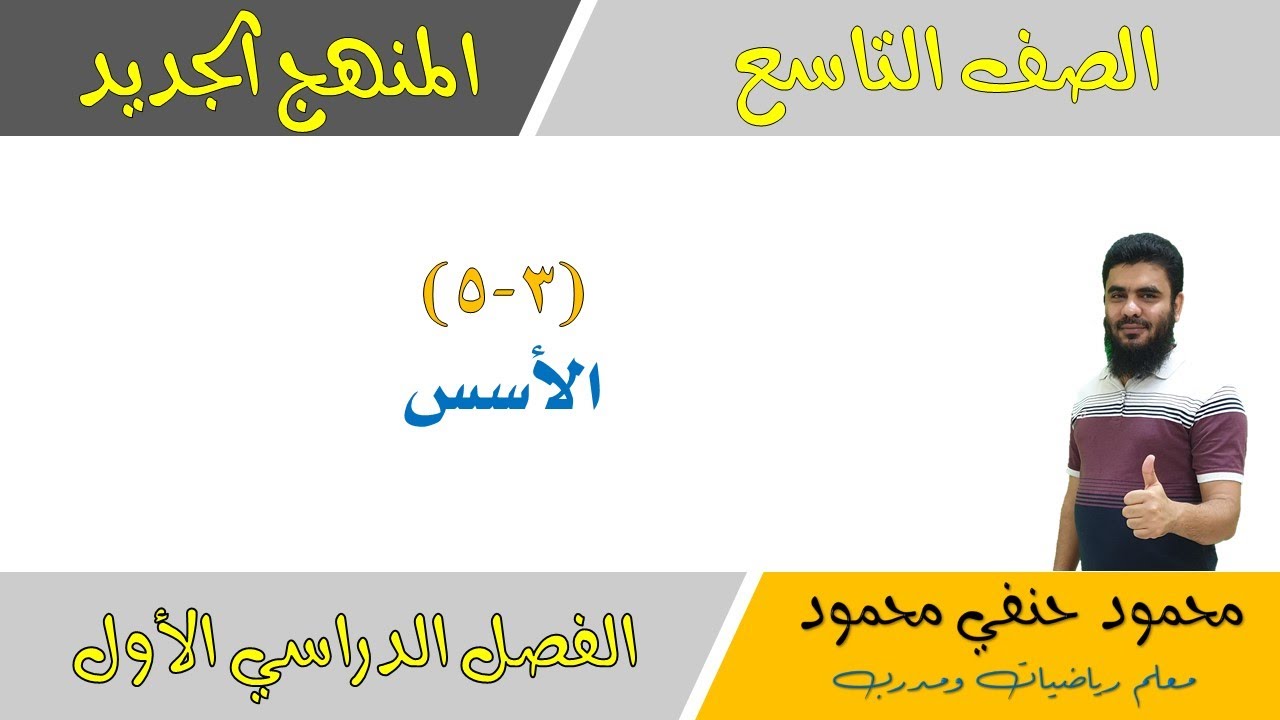 3- 5 | الأسس | الصف التاسع | الفصل الأول | تعليم بلا حدود