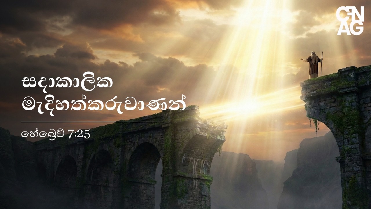 සදාකාලික මැදිහත්කරුවාණන්  By Pastor Dinusha Piyananda