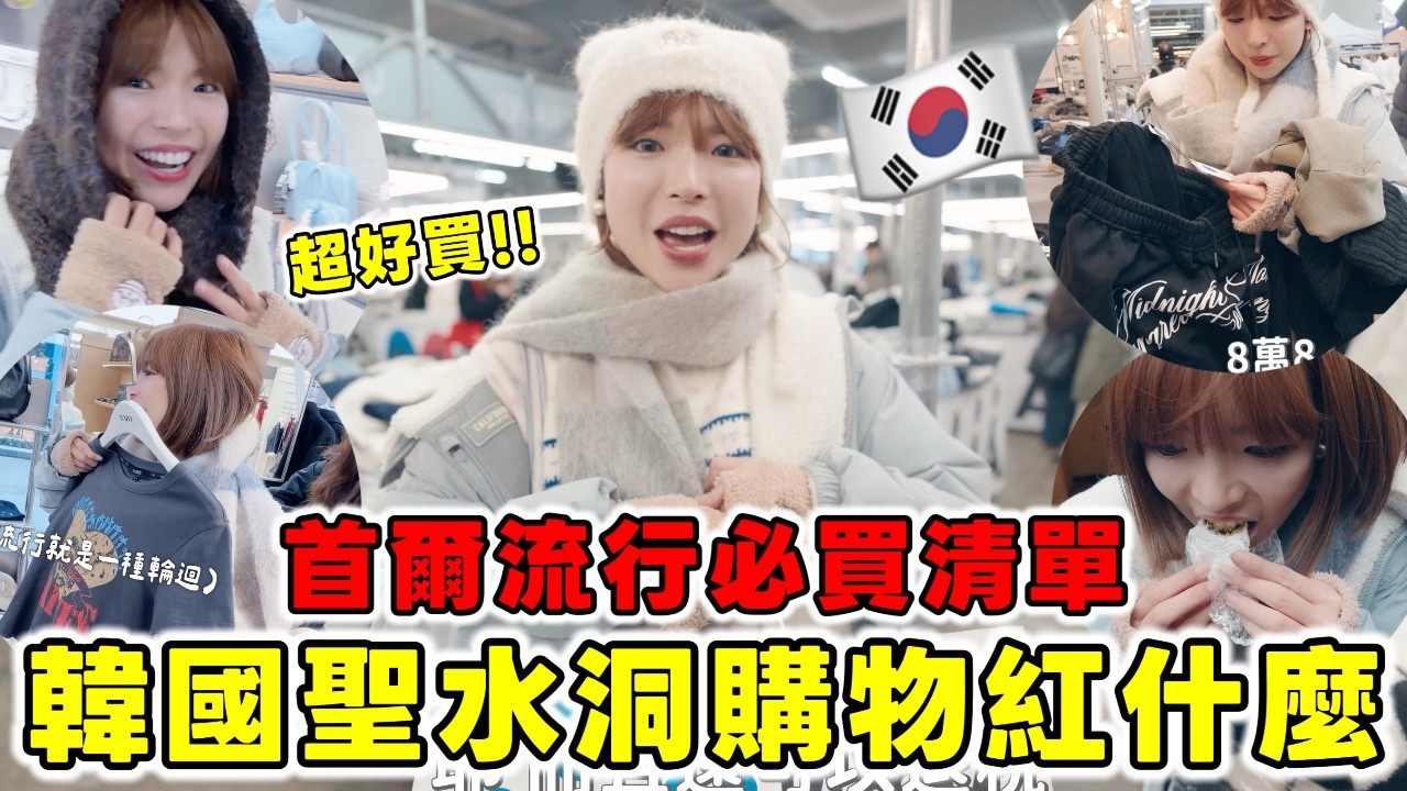 韓國聖水洞購物紅什麼🇰🇷現在最流行必買清單🔥旅遊必看！打折超級好買整個Aland大清倉！張員瑛代言品牌服飾買起來！正宗杜拜巧克力Q餅跟必吃美食推薦｜一隻阿圓