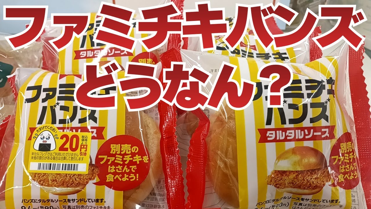 【ファミリーマート】ファミチキをバンズに挟んで食ってみたら・・・