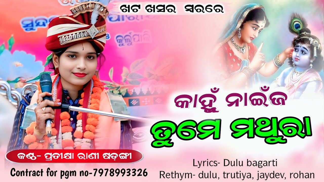 କାହ୍ନୁ ନାଇଜ ତୁମେ ମଥୁରା//kahnu naija tume mathura// (ଖଟ ଖସର ସ୍ୱର)