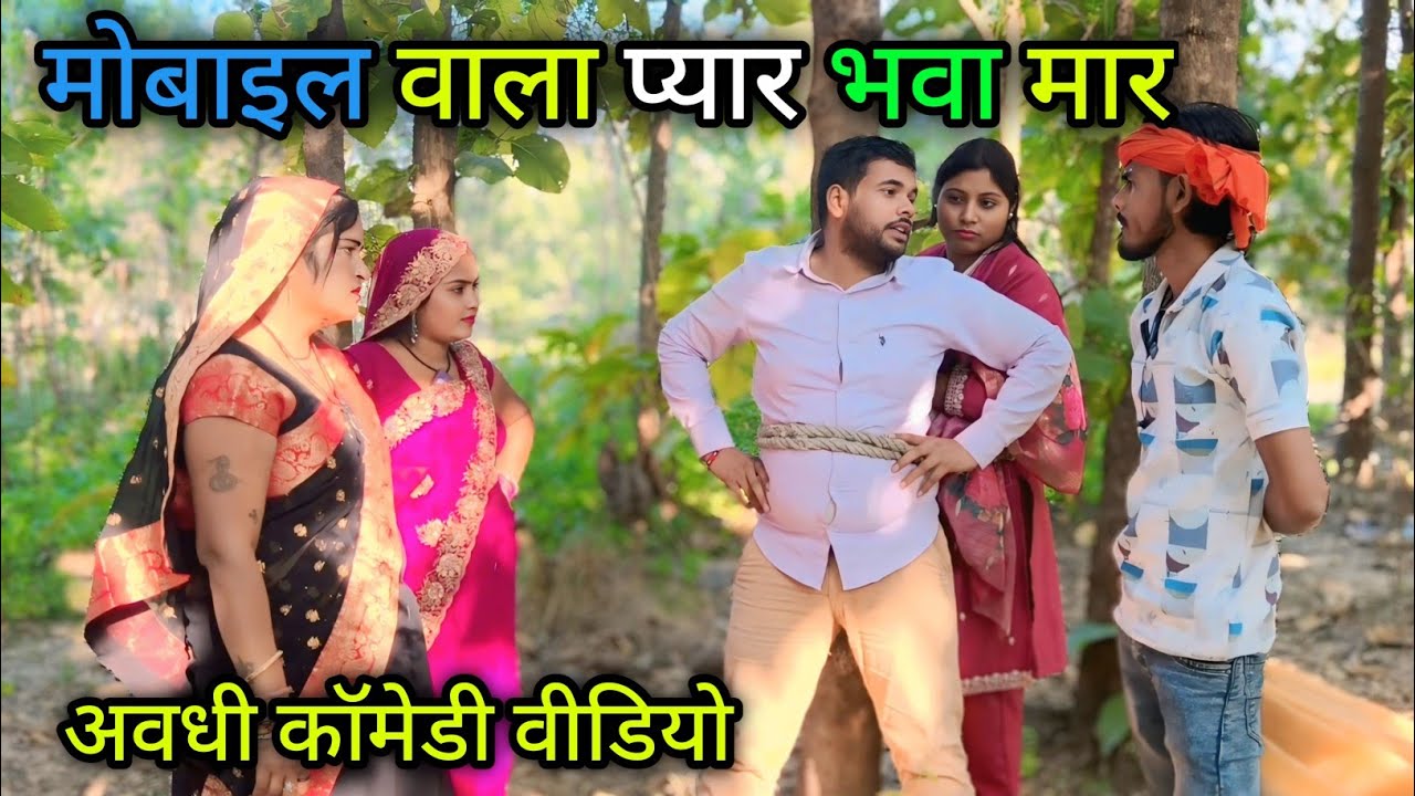 मोबाइल वाला प्यार भवा मार/अवधी कॉमेडी वीडियो/ Vikas awadhi comedy/ #avadhi #comedy #funny 