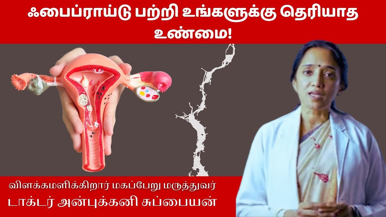 ஃபைப்ராய்டு பற்றி உங்களுக்கு தெரியாத உண்மை!
