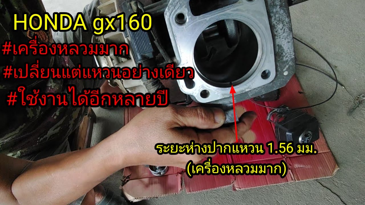 HONDA gx160 เครื่องหลวมมากๆ#ซ่อมโดยไม่ต้องคว้านเสื้อสูบ#เปลี่ยนแหวนเบอร์ใหญ่ขึ้น #ใช้ได้อีกนานๆ ep.1