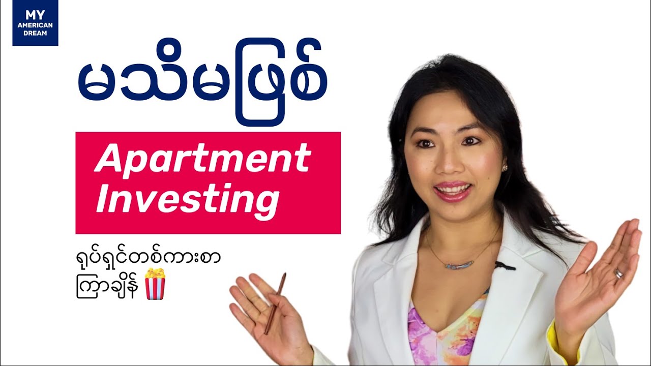 မသိမဖြစ် Apartment Investing အကြောင်း | Real Estate Common Questions