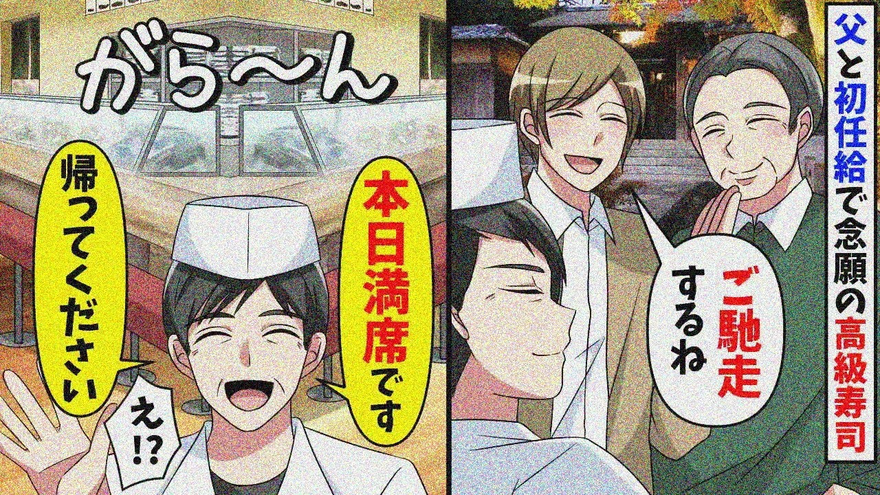 大好きな父に初任給で高級寿司をご馳走しようとすると店員が「本日満席だから帰って」俺「え！？」衝撃の展開にw【スカッと】【総集編】