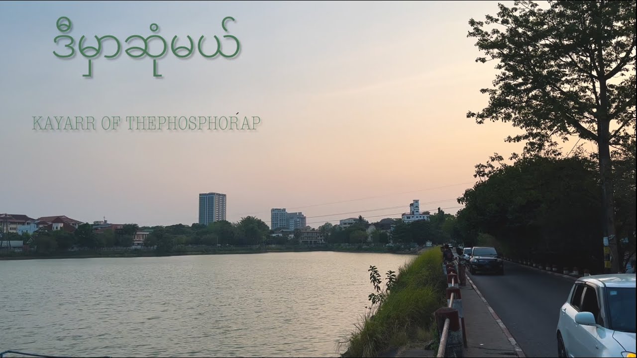ဒီမှာဆုံမယ်-Kayarr Of ThePhosphorap(Official Lyric Video)