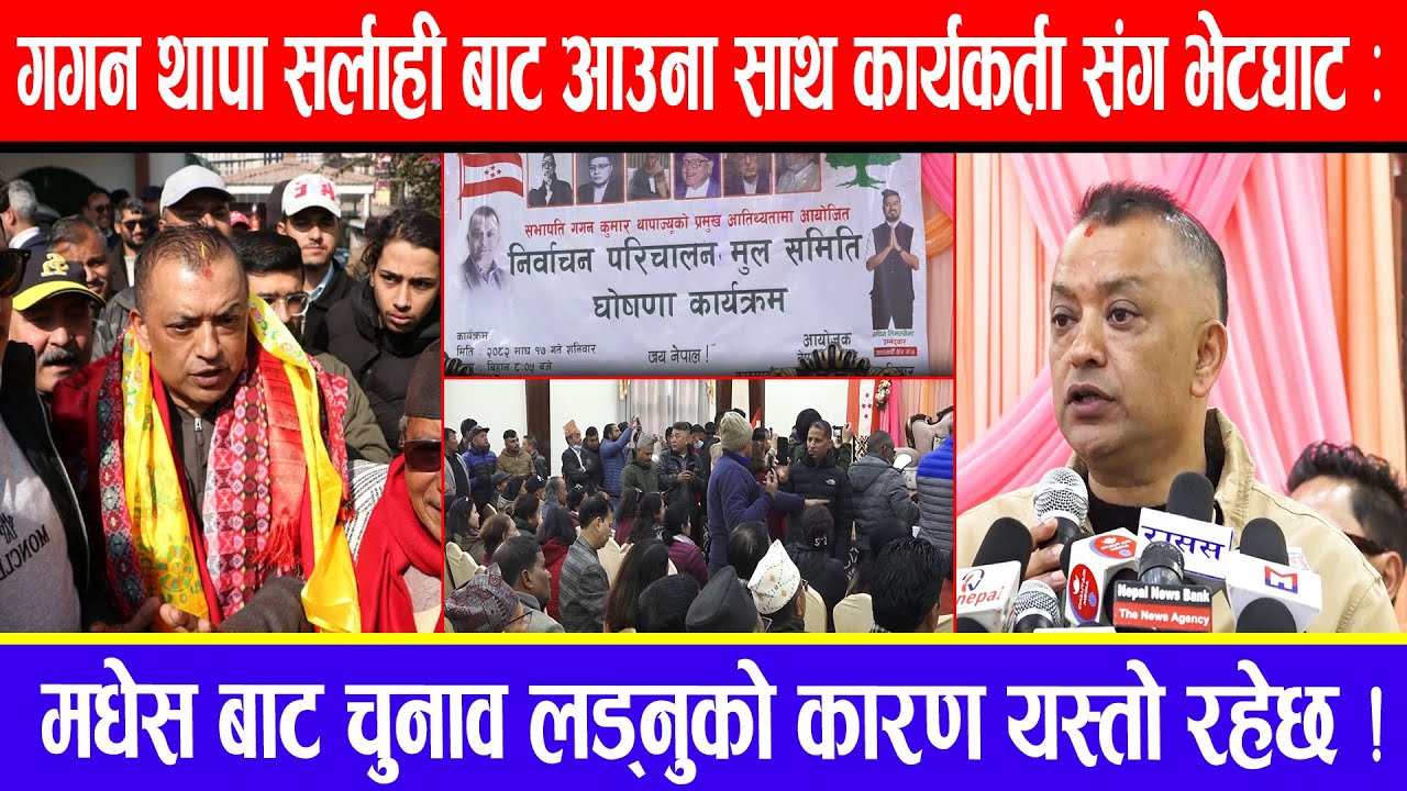 गगन थापा सर्लाही बाट आउना साथ कार्यकर्ता संग भेटघाट: मधेस बाट चुनाव लड्नुको कारण यस्तो रहेछ !