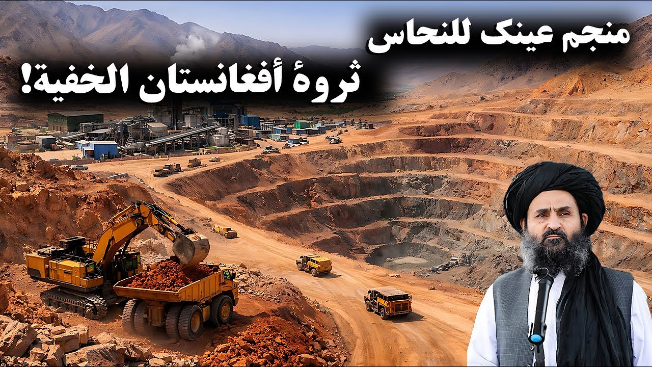 منجم مس عينك؛ ثروة أفغانستان المخفية أم ضحية التاريخ؟