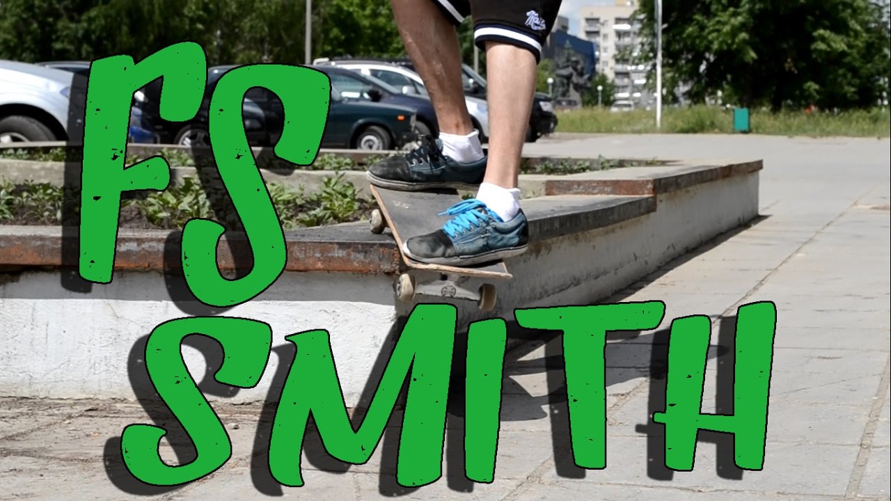 КАК СДЕЛАТЬ SMITH GRIND(СМИТ ГРАЙНД) НА СКЕЙТБОРДЕ