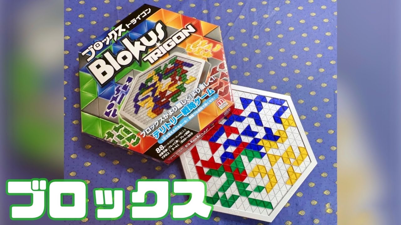 【ボードゲーム】パズルゲームブロックスで遊んでみた！