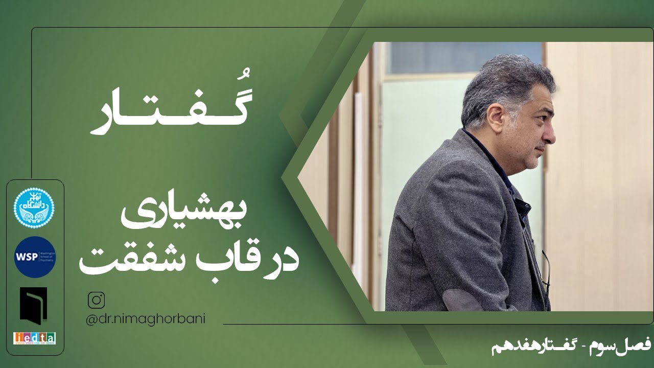 فصل سه- گفتار هفده: بهشیاری در قاب شفقت