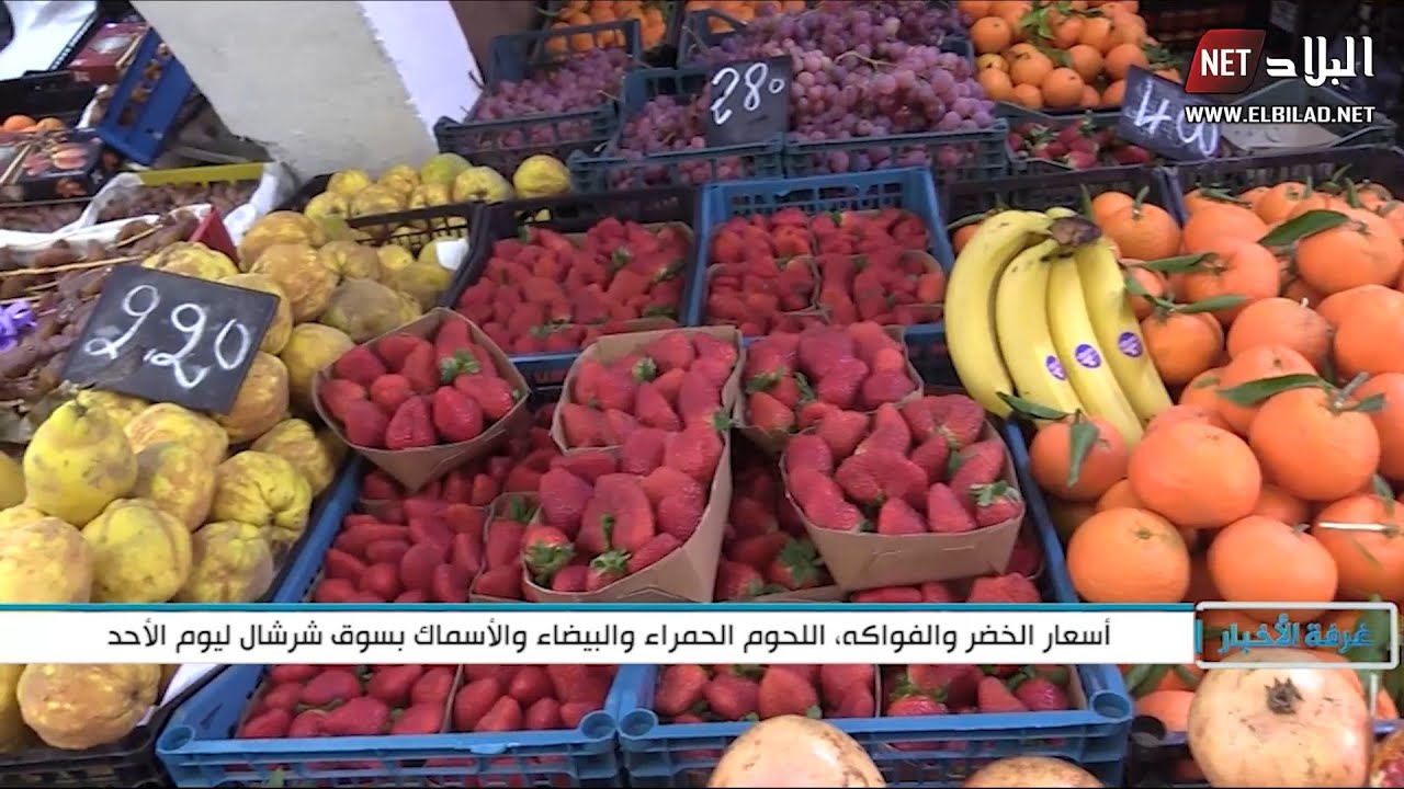 أسعار الخضر والفواكه، اللحوم البيضاء والحمراء والأسماك بسوق شرشال ليوم الأحد