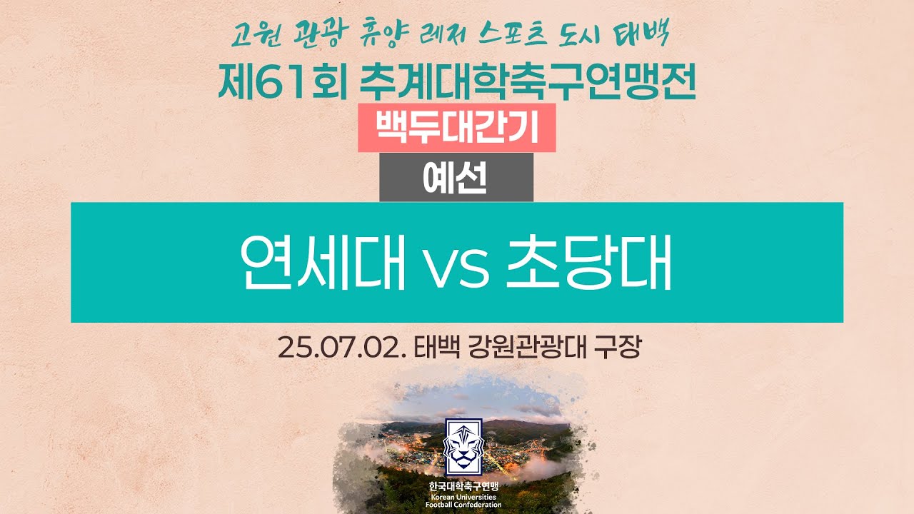 2025 대학축구ㅣ연세대 vs 초당대ㅣ백두대간기 조별예선ㅣ25.07.02.ㅣ태백 강원관광대 구장