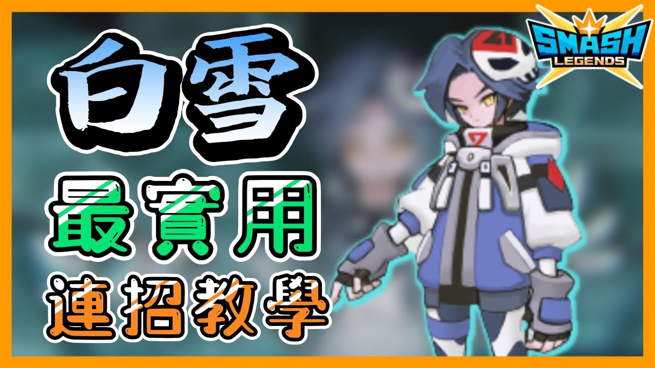 【leeycy】白雪最實用連招技巧教學！一言不合直接過去無情三連戳！看完直接輕鬆上手帥氣の白雪！【傳奇大亂鬥SmashLegends】