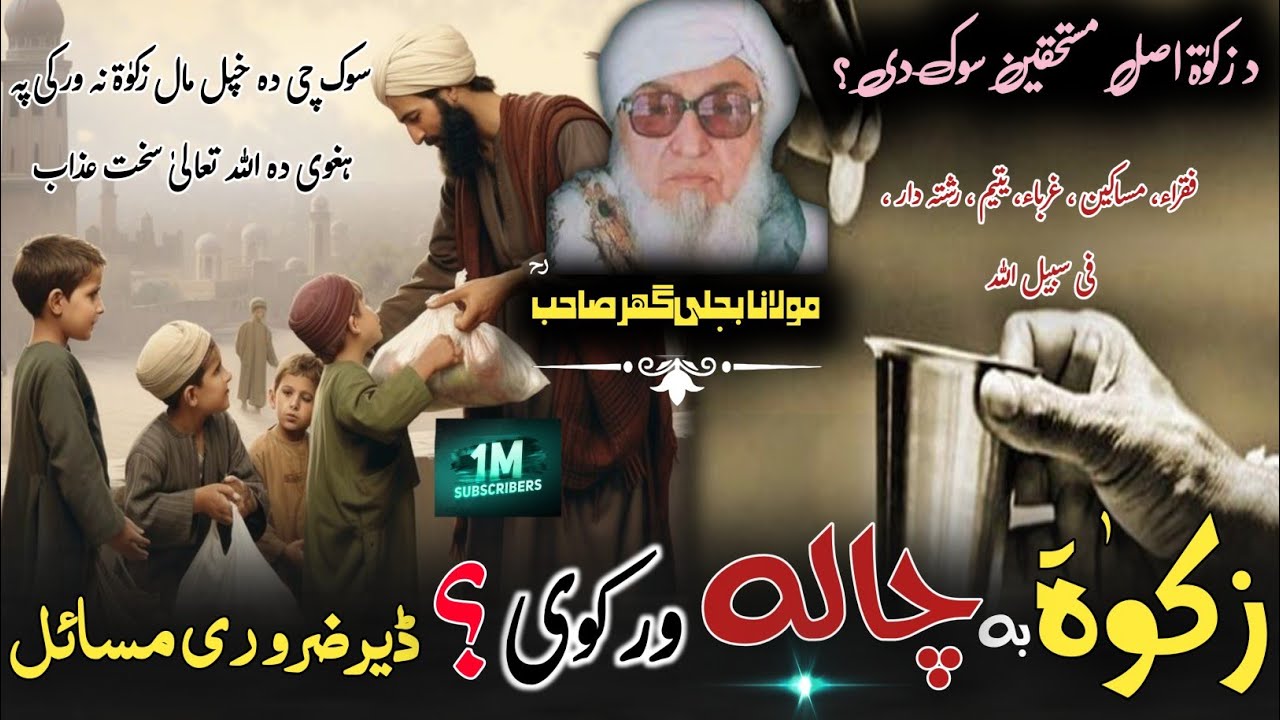 Molana Bijlighr Seb rh Pashto Byan / Zakaat Ba Chala Warky ? / زکوٰۃ بہ چالہ ورکے ڈیر ضروری مسائل 
