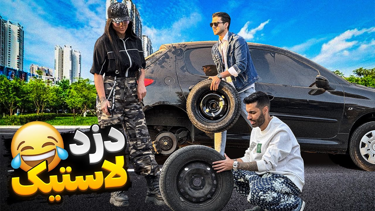 لاستیک دختره دزدیدم🛞🤣مغذش سوت کشید😖