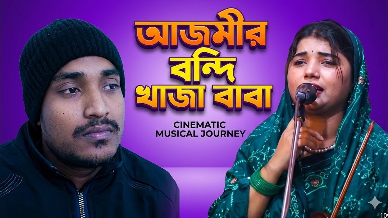 আজমীর বন্দি খাজা বাবা (ফ্রি) ডিজিটাল বাংলা কারাওকে