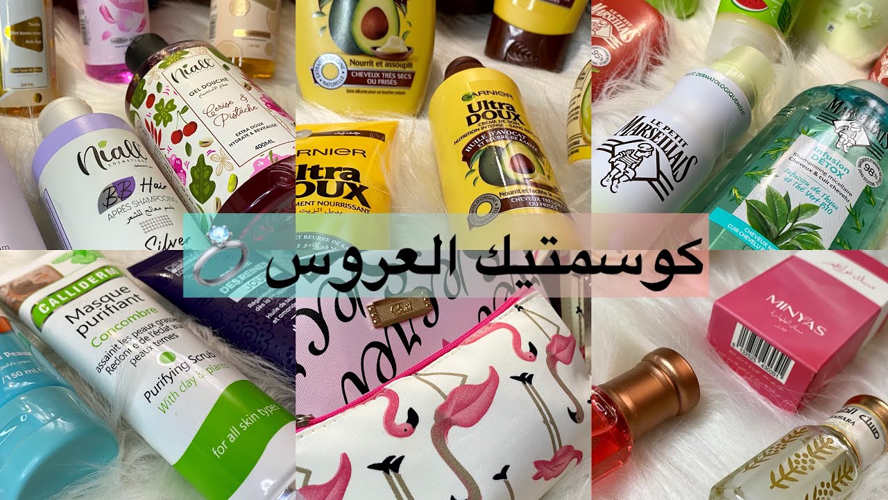 سلسلة العروس💍/كوسمتيك جهازي بالتفصيل /مع الأسعار/#nahlam_officiel   #منتوج_بلادي #عناية_بالجسم