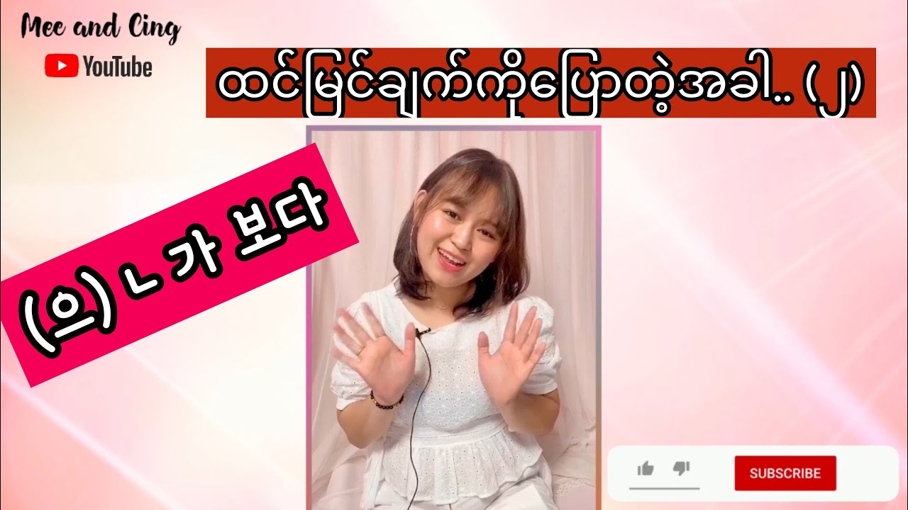 ( Grammar (으)ㄴ 가보다အပိုင်း၂)