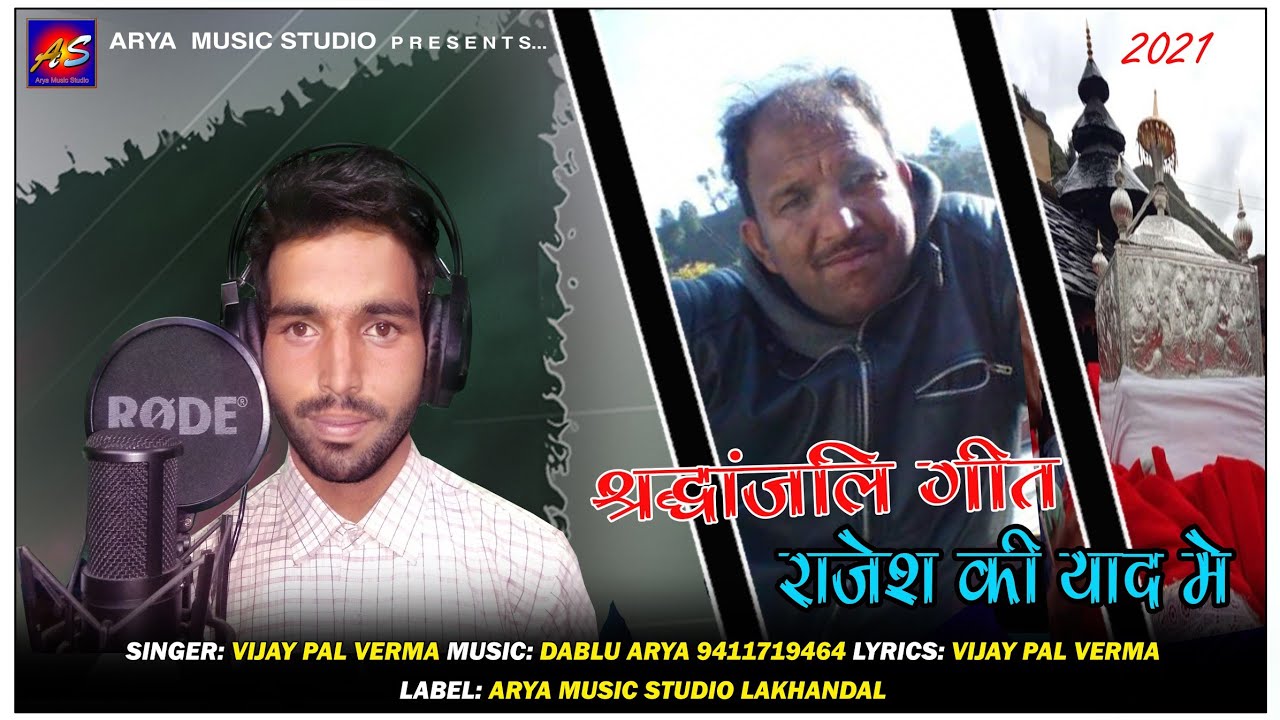 भाई राजेश की याद में श्रद्धांजलि गीत Singer Vijay pal verma jaunsari song 2021