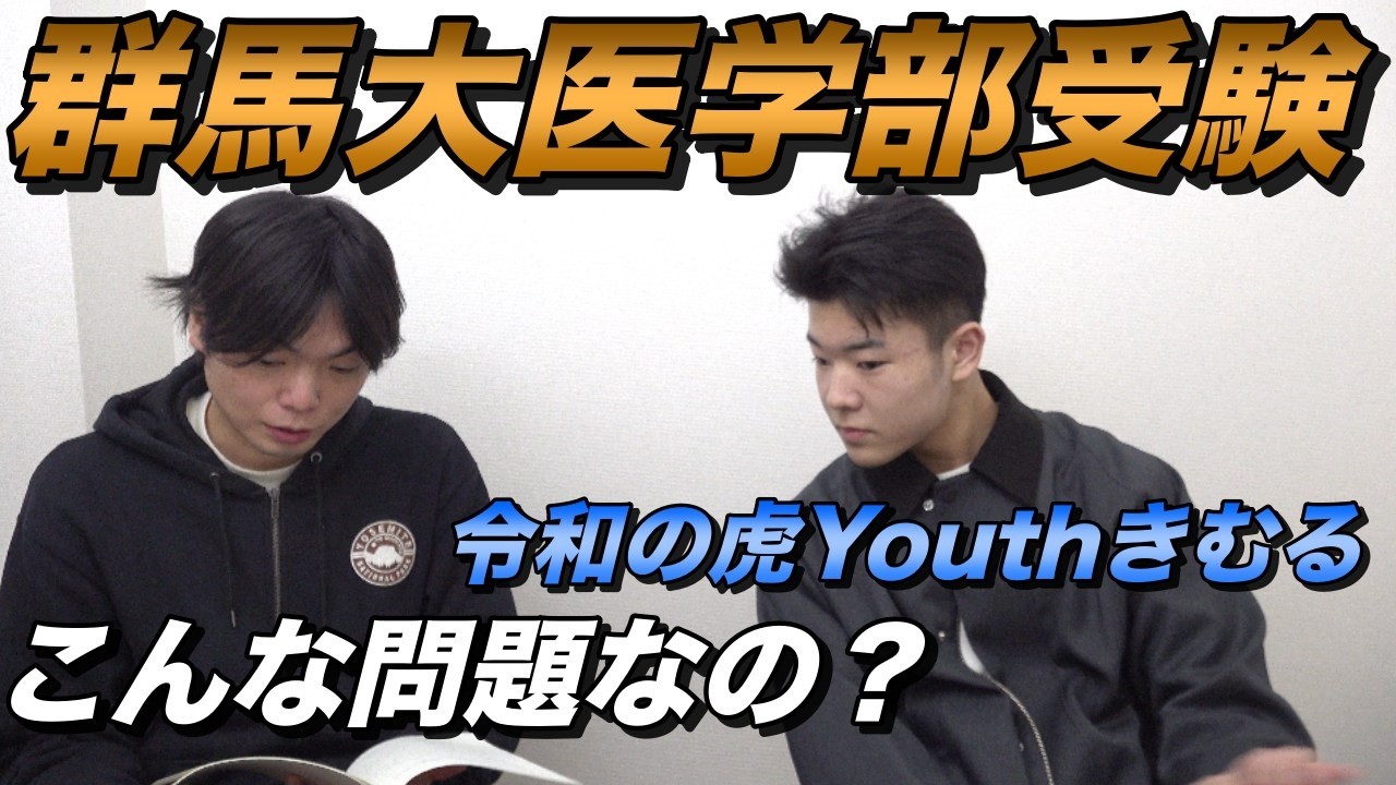 きむるの群馬大学医学部受験【大学受験プロジェクト・令和の虎Youth】