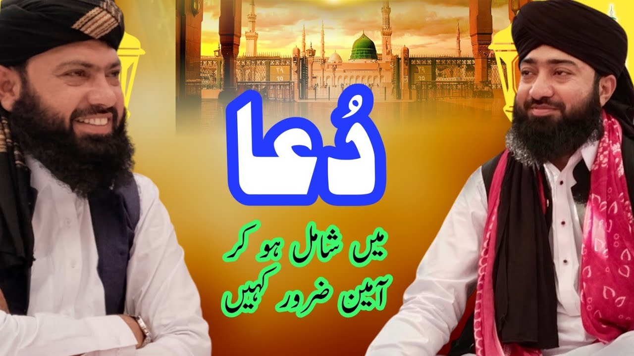 عرس پاک کے  اختتام پر خصوصی دعا | صاحبزادہ سید شفقین مصطفٰی گیلانی و صاحبزادہ سید تحسین احمد گیلانی