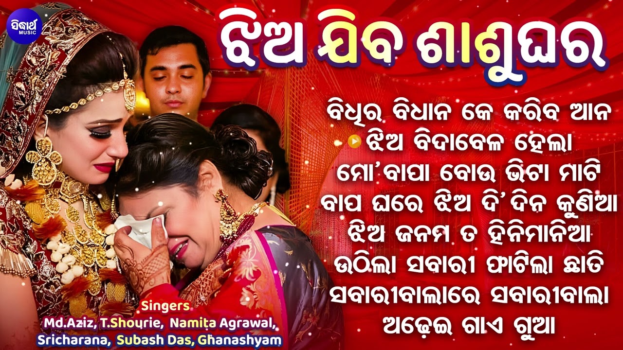 Jhia Jiba Sasu Ghar | ବିଧି ର ବିଧାନ କେ କରିବ ଆନ | Bidhira Bidhan Ke Kariba Ana | Sidharth Gold