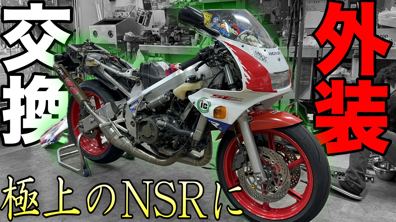 NSR250Rの外装交換を行なっていたら車体周りがボロボロで一苦労！？