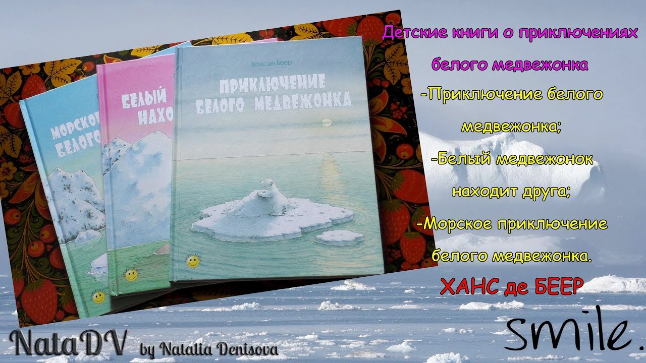 Приключенияя полярного мишки, Ханс де Беер| The adventures of the Polar bear, Hans de Beer