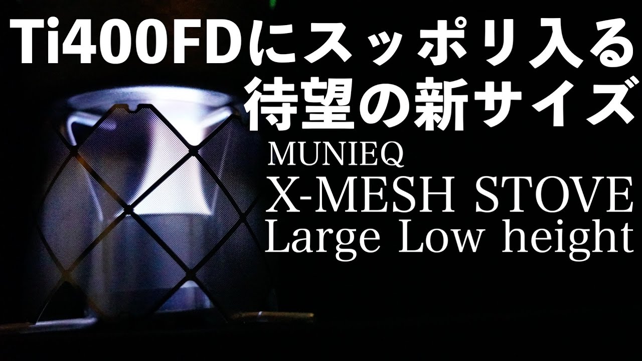 【2024ニューアイテム】ミュニーク Xメッシュストーブ Ti400FDにスッポリ入るサイズが新登場