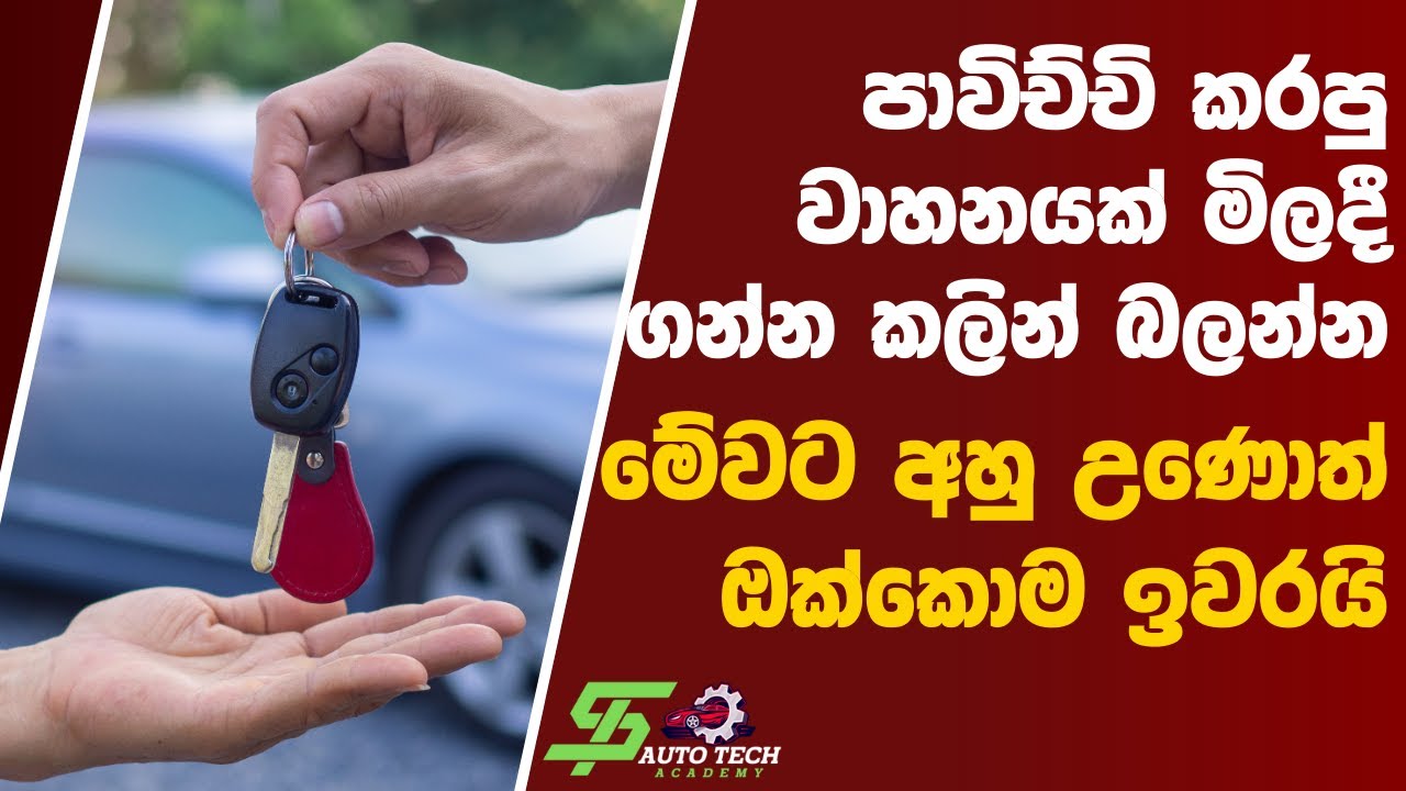 15 Things To Check Before Buying A Used Car | Used Car Buying Guide 2024 | Automobile Sinhala 2024