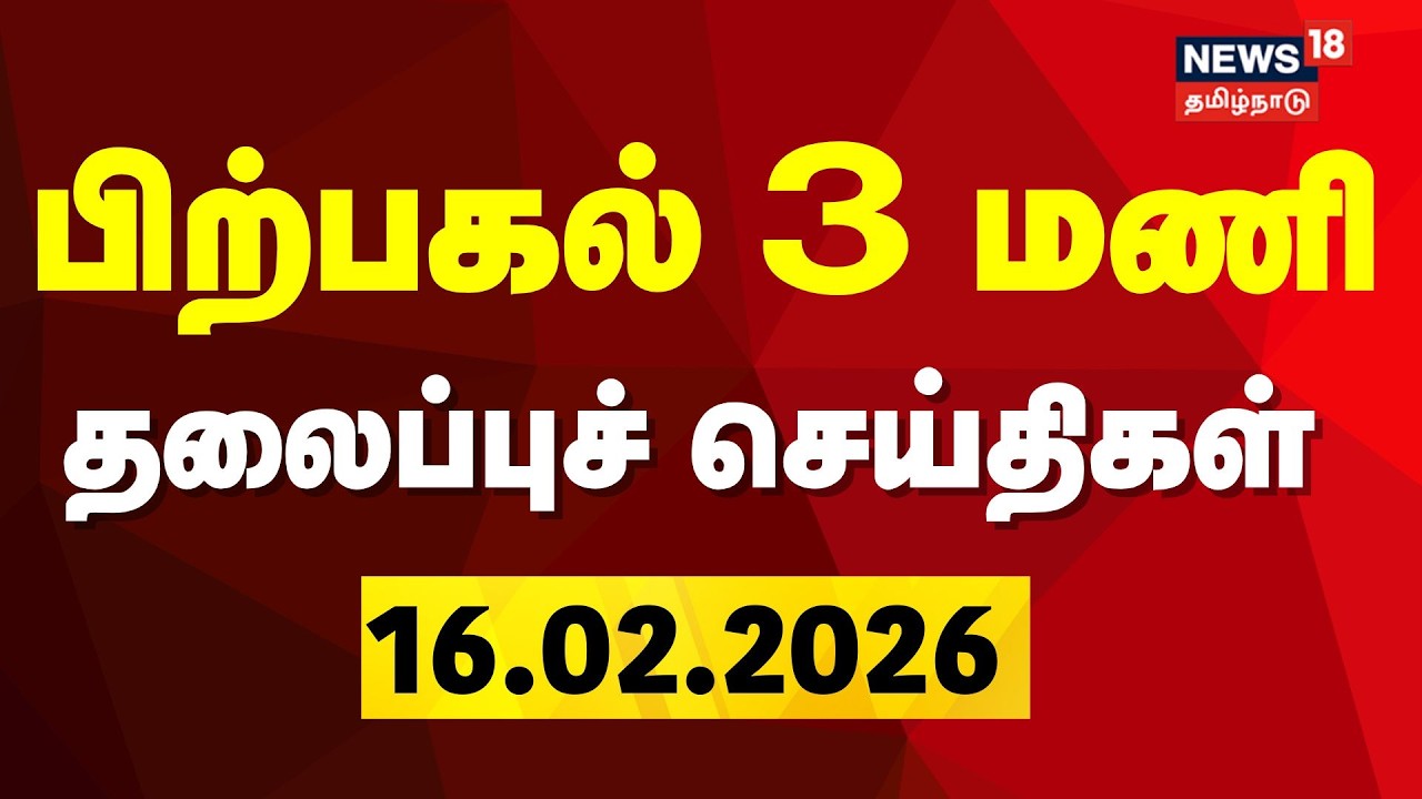 Today Headlines | பிற்பகல் 3 மணி தலைப்புச்செய்திகள் | DMK | CM Stalin | Congress | ADMK | TVK