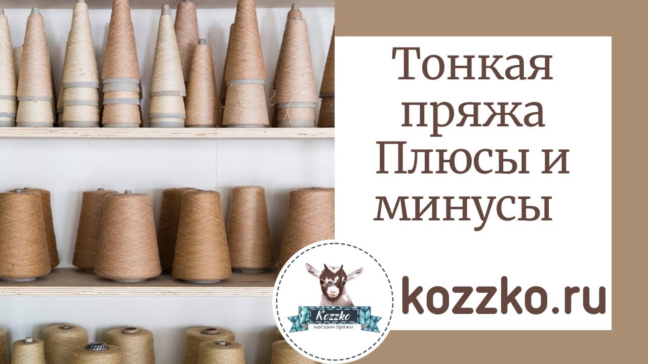 Тонкая пряжа. Плюсы и минусы
