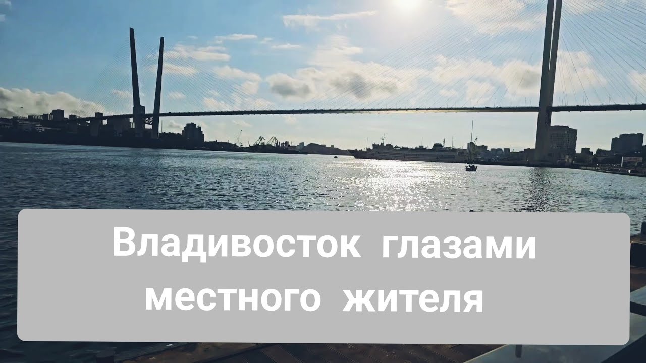 Стоит ли переезжать во Владивосток??? Честный отзыв местного жителя. Плюсы и МИНУСЫ