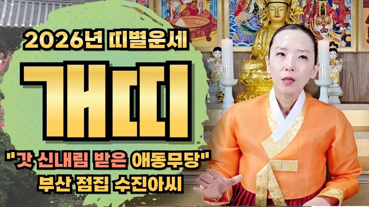 갓 신내림 받은 애동무당! 수진아씨 2026년 개띠운세