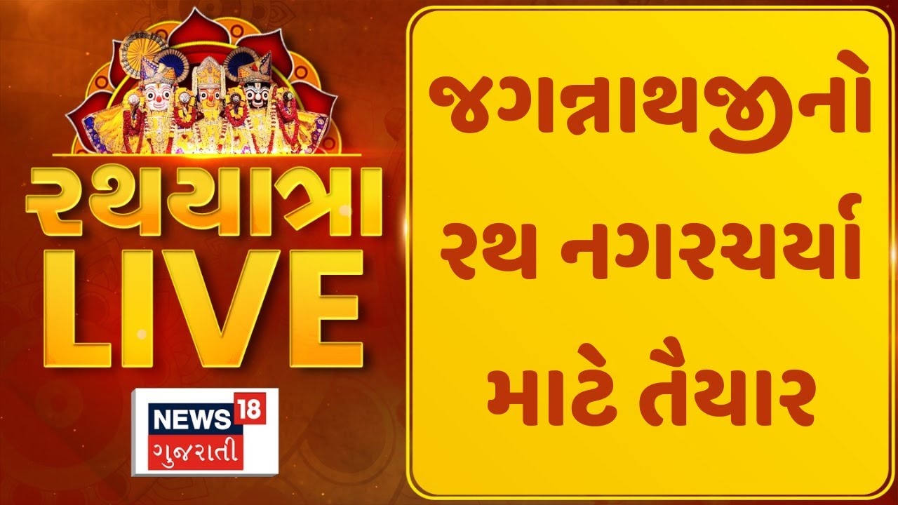 Rath Yatra 2025: જગન્નાથજીનો રથ નગરચર્યા માટે તૈયાર | Ahmedabad Rath Yatra | News18