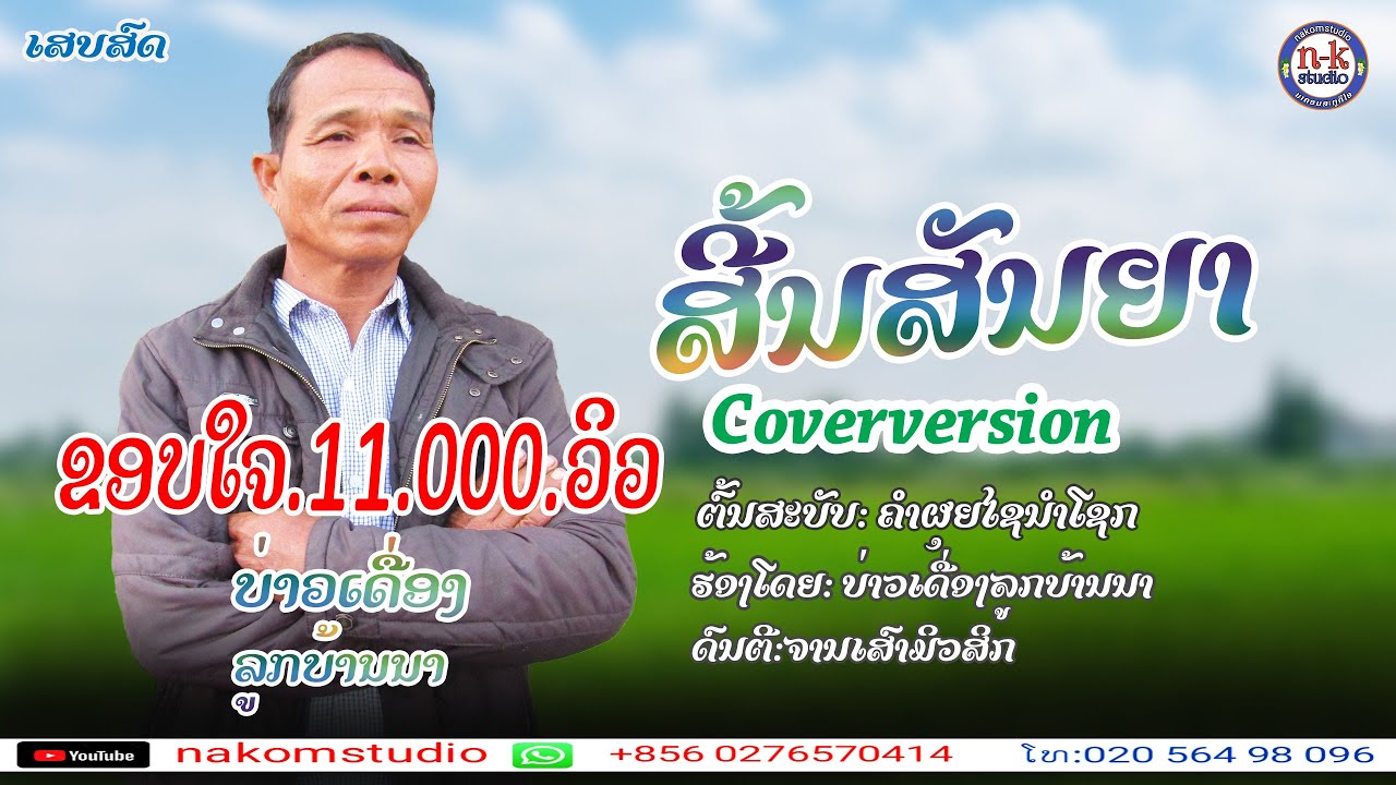 ເສບສົດ-ສິ້ນສັນຍາ-ບ່າວເດື່ອງລູກບ້ານນາ//coverversion//-เสบสด-สิ้นสันยา-บ่าวเดื่ิองลูกบ้านนา