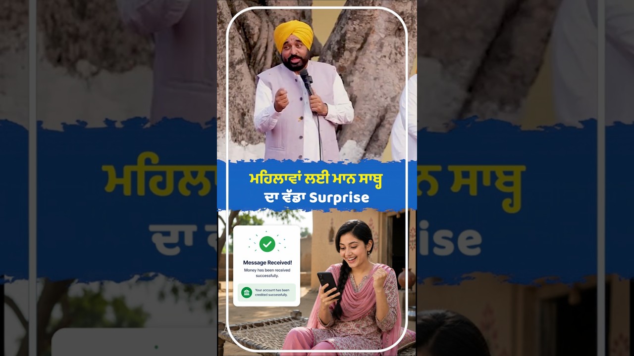 ਮਹਿਲਾਵਾਂ ਲਈ Mann Saab ਦਾ ਵੱਡਾ Surprise 🎁👩 | CM Mann | Mawan Dhiyan Satkar Yojana | Bank Account