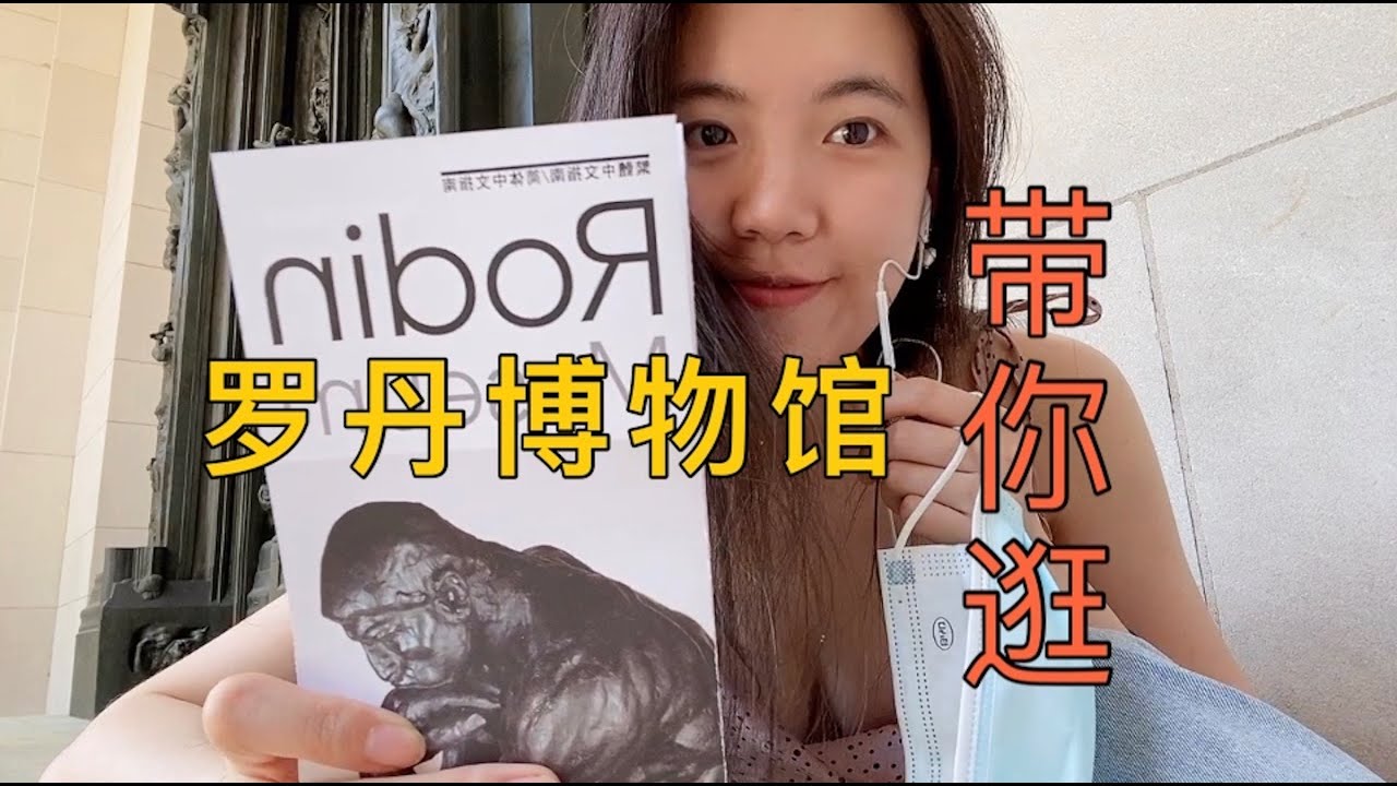 带你逛罗丹博物馆|思想者、地狱之门、亲吻等|Rodin Museum Tour in PA