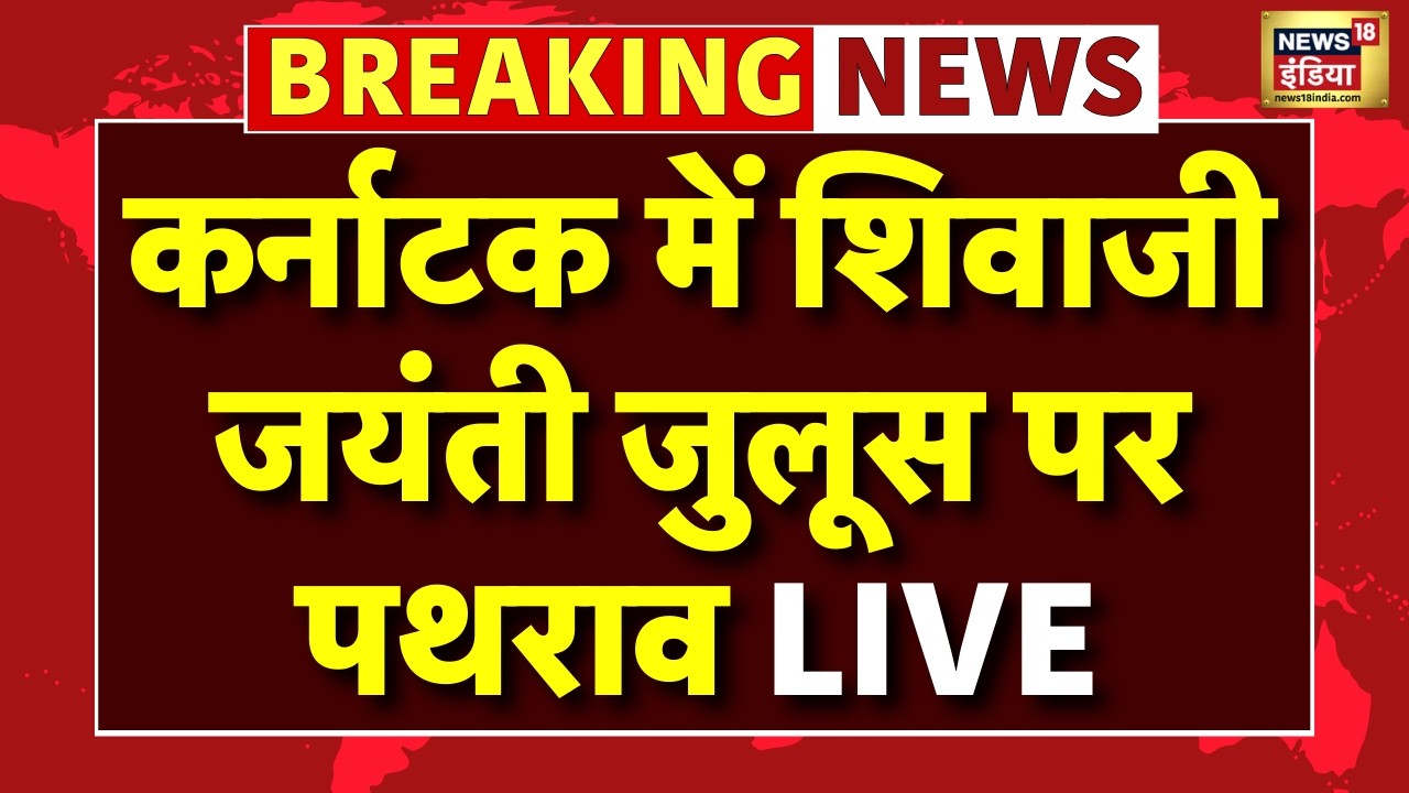 Live : शिवाजी जयंती जुलूस के दौरान पत्थरबाजी, Karnataka के बागलकोट में भड़की हिंसा! | Top News