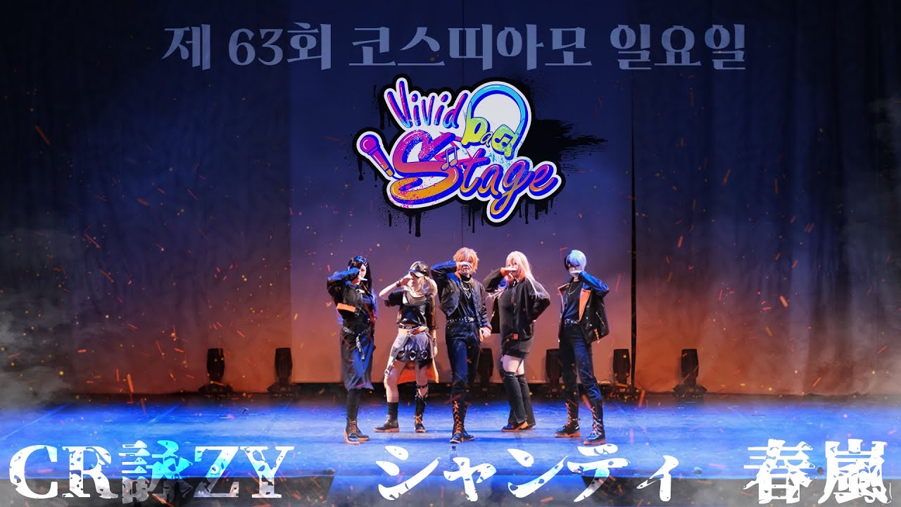 제 63회 코코페 코스띠아모 Vivid BAD Stage 🤟 CR詠ZY+シャンティ+春嵐