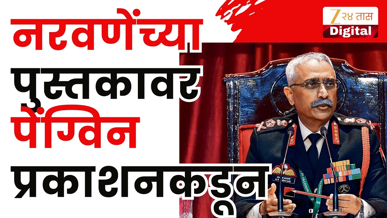 Penguine Publication Clarification | Manoj Naravaneयांच्या पुस्तकावर पेंग्विन प्रकाशननं काय म्हटलंय?