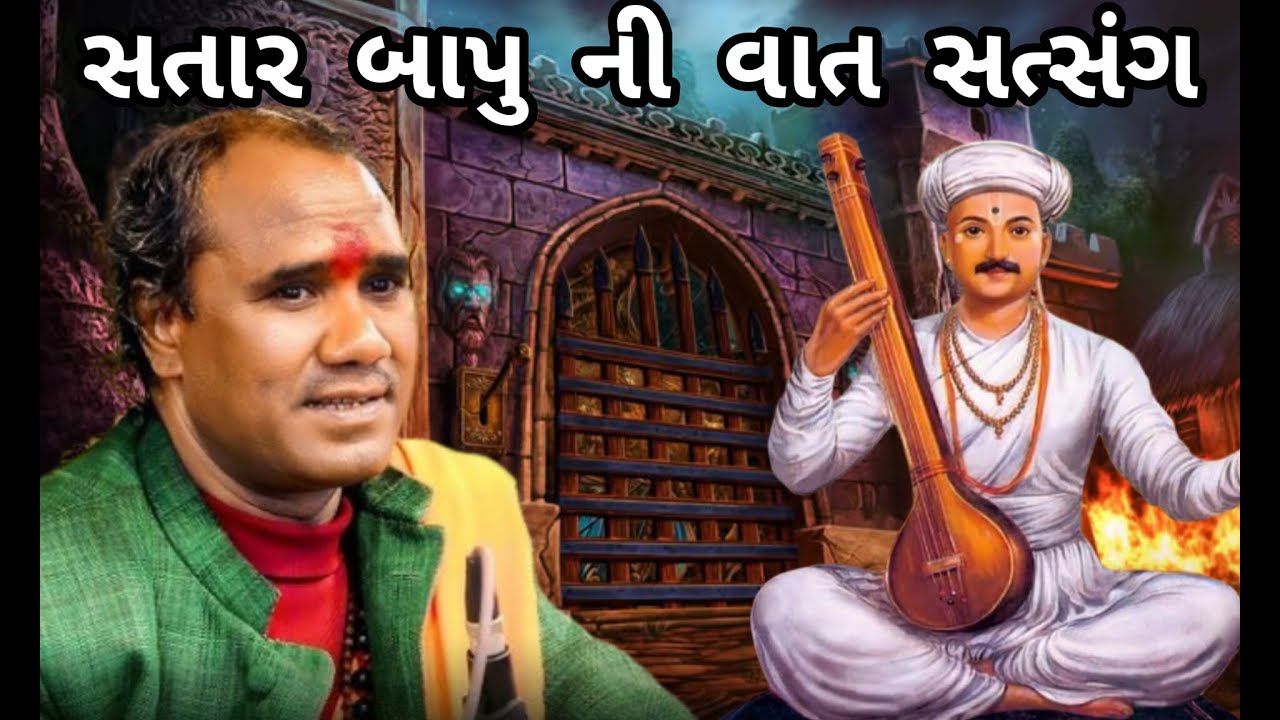 RAMDAS GONDALIYA \\ SATAR BAPU NI SAMBHALVA JEVI VAAT | SATSANG સતાર બાપુની સાંભળવા જેવી વાત