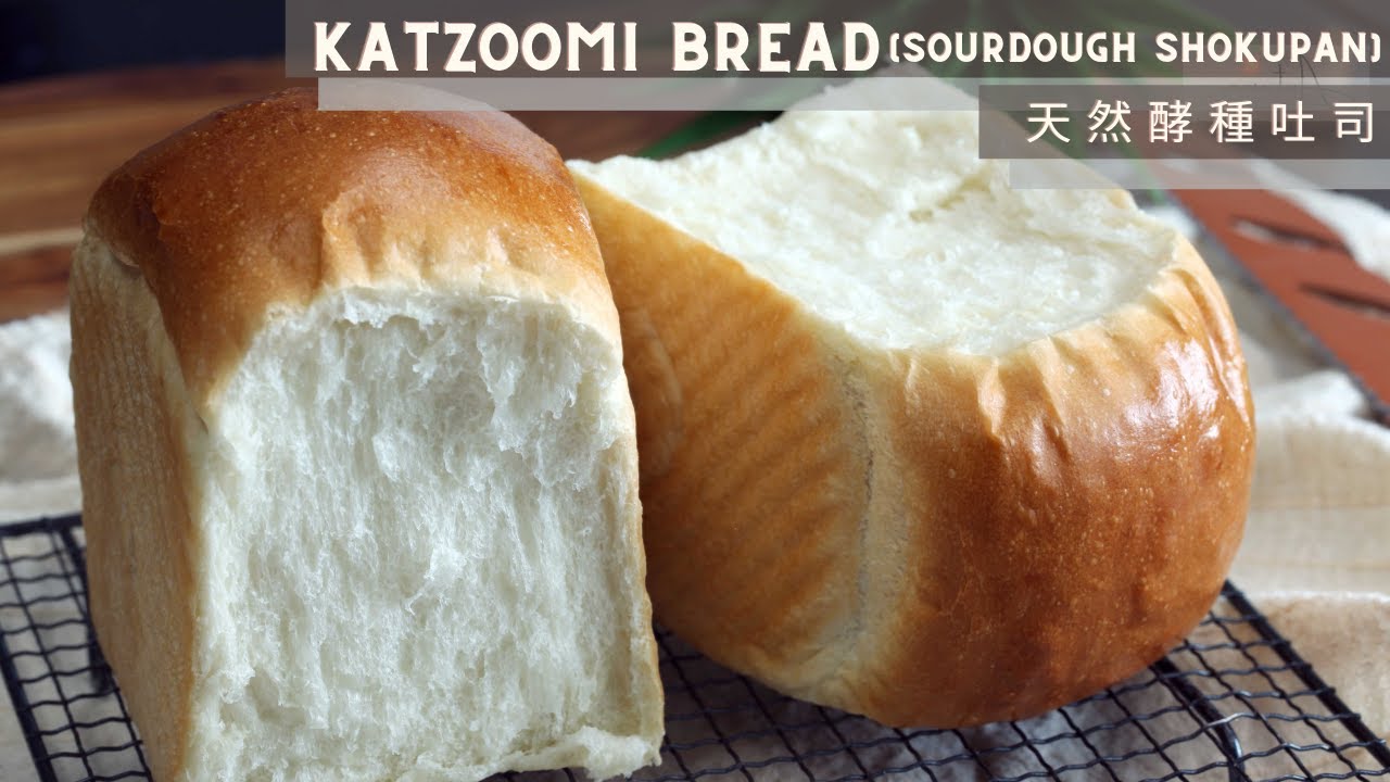 Katzoomi Bread (Sourdough Shokupan) | 天然酵種吐司