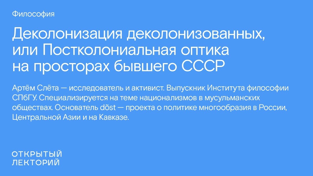 Артём Слёта, «Деколонизация деколонизованных, или Постколониальная оптика на просторах бывшего СССР»