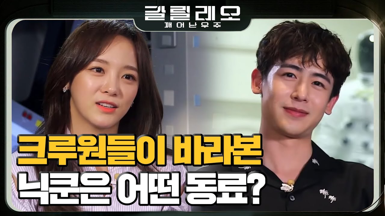 [#갈릴레오] 세정의 아이돌 입문은 2PM?! 세정이 최애가 되진 못했지만 화성 최애가 됐을 닉쿤 #180909 #EP9