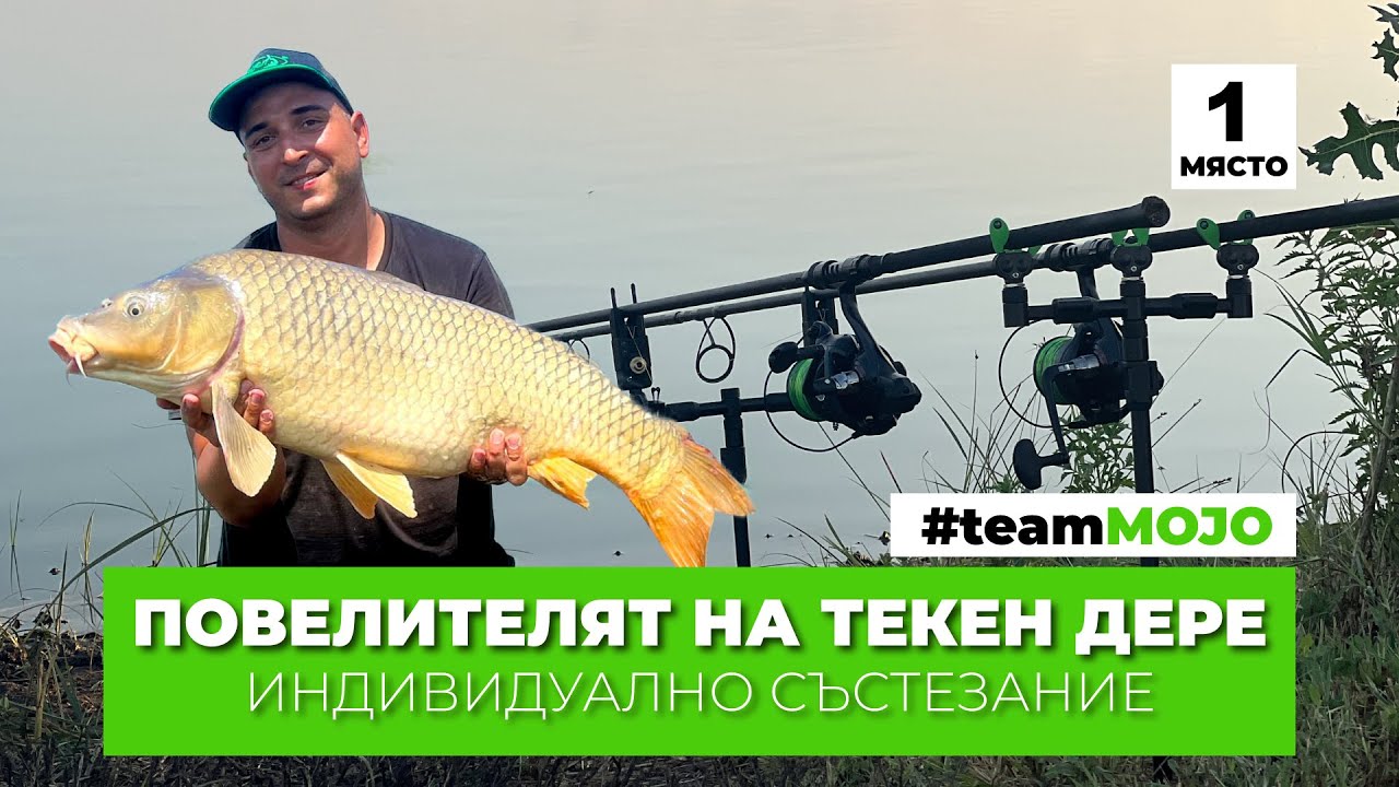 ПОВЕЛИТЕЛЯТ НА ЯЗ. ТЕКЕН ДЕРЕ - ПЪРВО МЯСТО #teamMOJO, Индивидуално състезание + ЛИЧЕН РЕКОРД 389 KG